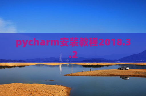pycharm安装教程2018.3.2 pycharm安装教程2018.3.2