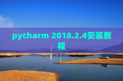 pycharm 2018.2.4安装教程